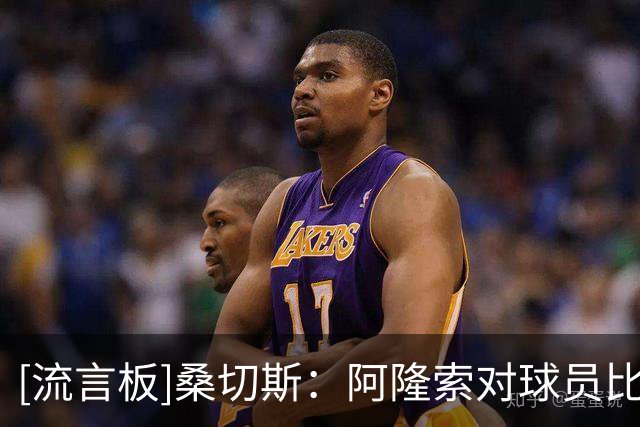 [流言板]桑切斯：阿隆索对球员/比赛态度都很棒，我们还需理解他要求